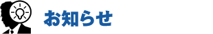 お知らせ